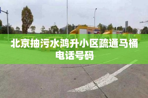 北京抽污水鸿升小区疏通马桶电话号码