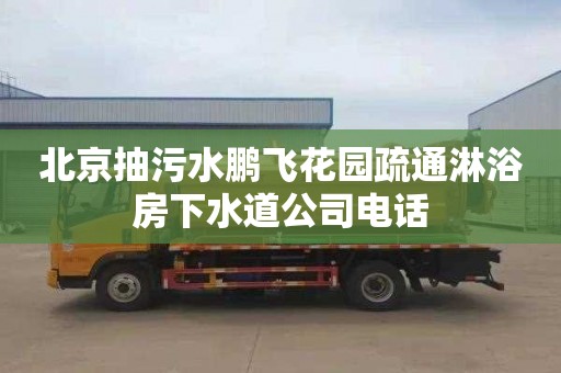 北京抽污水鹏飞花园疏通淋浴房下水道公司电话