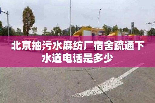 北京抽污水麻纺厂宿舍疏通下水道电话是多少