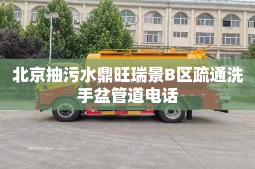 北京抽污水鼎旺瑞景B区疏通洗手盆管道电话