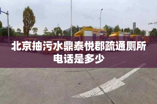 北京抽污水鼎泰悦郡疏通厕所电话是多少