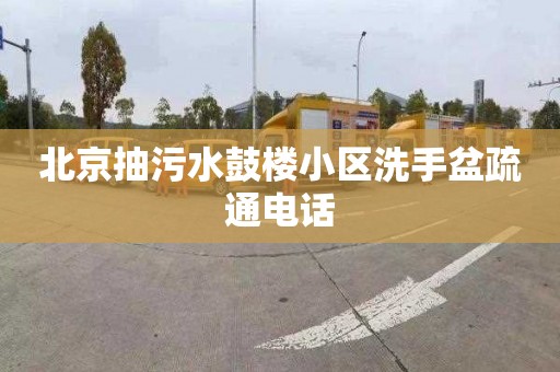 北京抽污水鼓楼小区洗手盆疏通电话