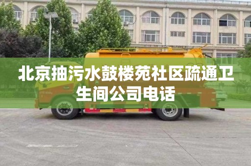 北京抽污水鼓楼苑社区疏通卫生间公司电话