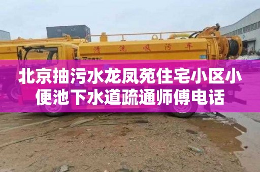 北京抽污水龙凤苑住宅小区小便池下水道疏通师傅电话