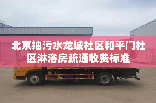 北京抽污水龙城社区和平门社区淋浴房疏通收费标准