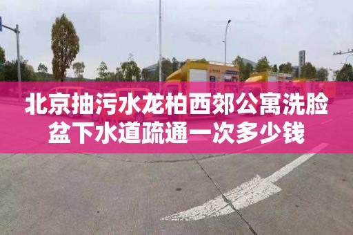 北京抽污水龙柏西郊公寓洗脸盆下水道疏通一次多少钱