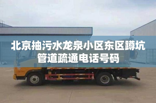 北京抽污水龙泉小区东区蹲坑管道疏通电话号码