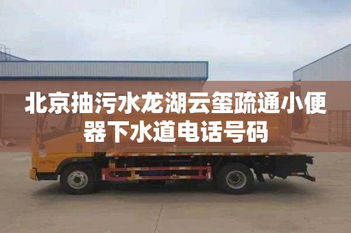 北京抽污水龙湖云玺疏通小便器下水道电话号码