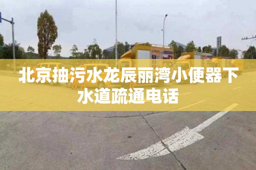 北京抽污水龙辰丽湾小便器下水道疏通电话