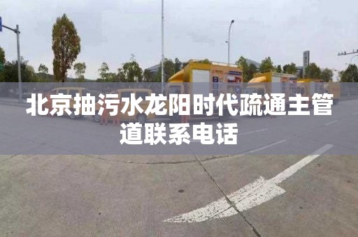 北京抽污水龙阳时代疏通主管道联系电话