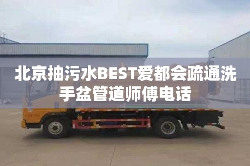 北京抽污水BEST爱都会疏通洗手盆管道师傅电话