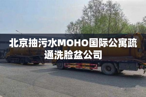 北京抽污水MOHO国际公寓疏通洗脸盆公司