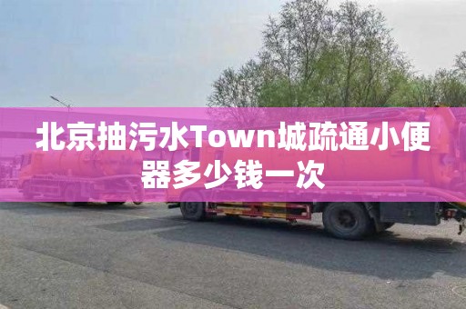 北京抽污水Town城疏通小便器多少钱一次