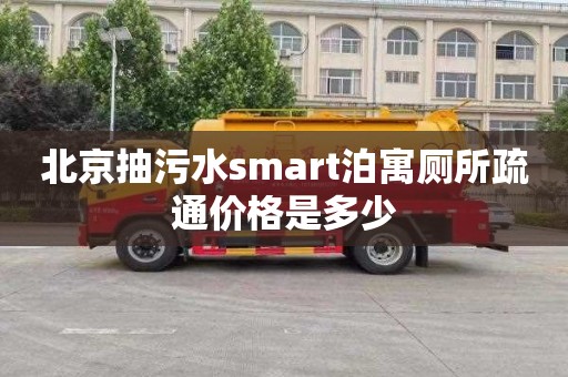 北京抽污水smart泊寓厕所疏通价格是多少