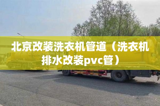 北京改装洗衣机管道（洗衣机排水改装pvc管）