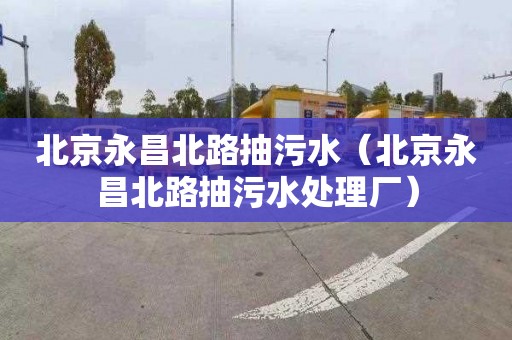 北京永昌北路抽污水（北京永昌北路抽污水处理厂）