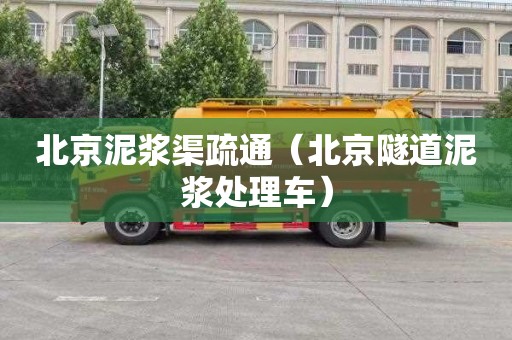 北京泥浆渠疏通（北京隧道泥浆处理车）