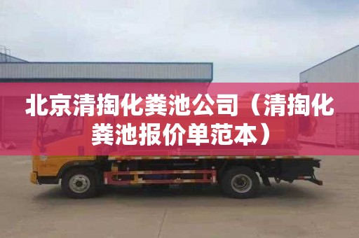 北京清掏化粪池公司（清掏化粪池报价单范本）