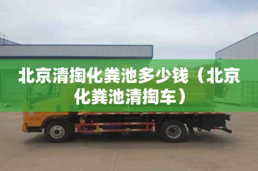 北京清掏化粪池多少钱（北京化粪池清掏车）