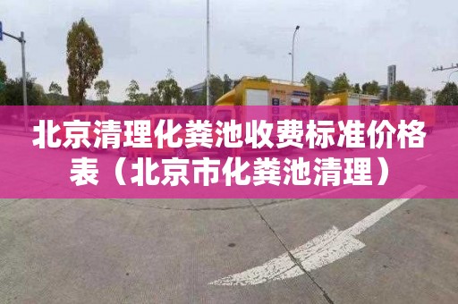 北京清理化粪池收费标准价格表（北京市化粪池清理）