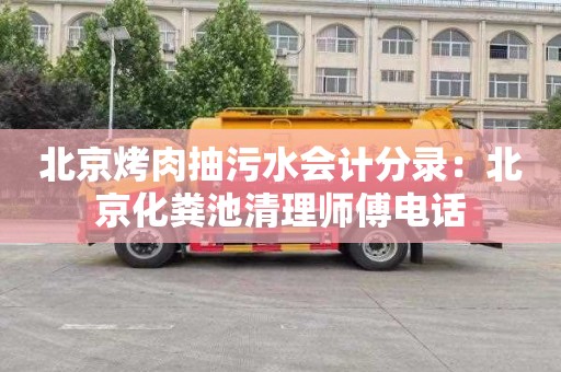 北京烤肉抽污水会计分录：北京化粪池清理师傅电话