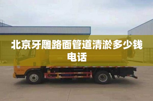 北京牙雕路面管道清淤多少钱电话