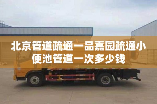 北京管道疏通一品嘉园疏通小便池管道一次多少钱