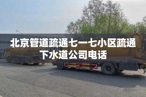 北京管道疏通七一七小区疏通下水道公司电话