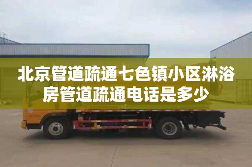 北京管道疏通七色镇小区淋浴房管道疏通电话是多少