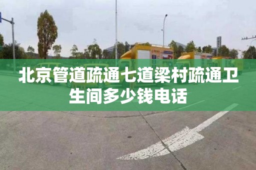 北京管道疏通七道梁村疏通卫生间多少钱电话