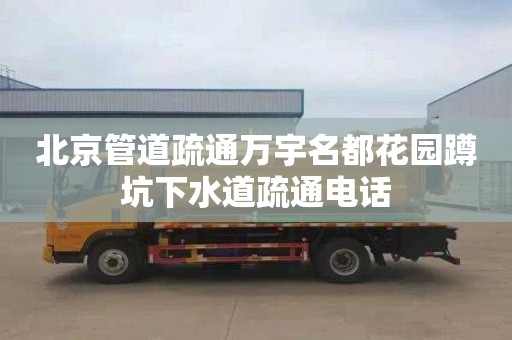 北京管道疏通万宇名都花园蹲坑下水道疏通电话