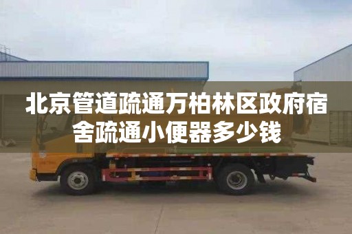 北京管道疏通万柏林区政府宿舍疏通小便器多少钱