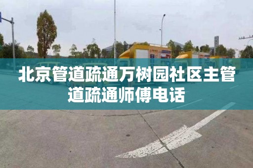 北京管道疏通万树园社区主管道疏通师傅电话