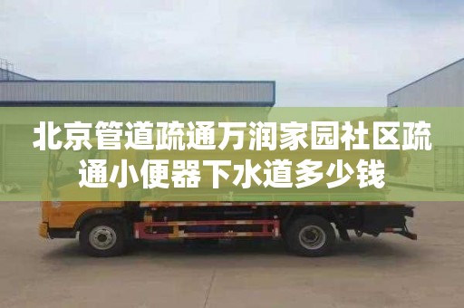 北京管道疏通万润家园社区疏通小便器下水道多少钱