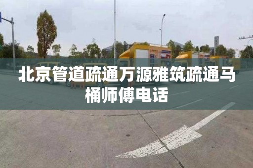 北京管道疏通万源雅筑疏通马桶师傅电话