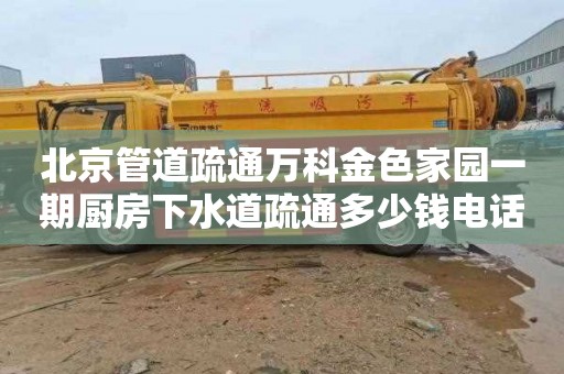 北京管道疏通万科金色家园一期厨房下水道疏通多少钱电话