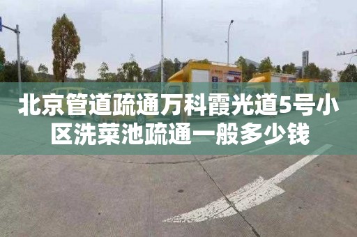 北京管道疏通万科霞光道5号小区洗菜池疏通一般多少钱