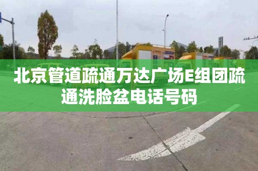 北京管道疏通万达广场E组团疏通洗脸盆电话号码