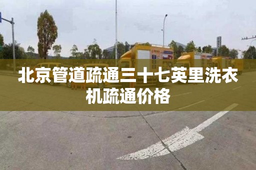 北京管道疏通三十七英里洗衣机疏通价格