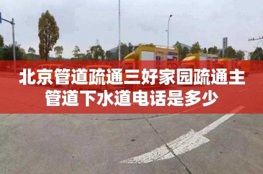 北京管道疏通三好家园疏通主管道下水道电话是多少