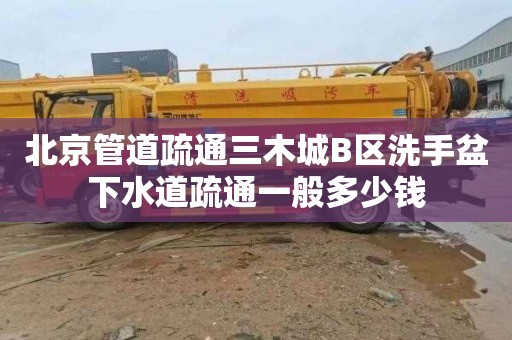 北京管道疏通三木城B区洗手盆下水道疏通一般多少钱