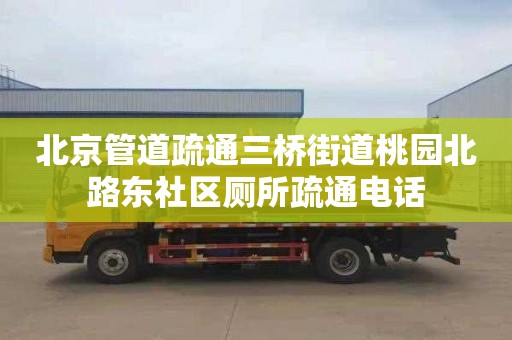 北京管道疏通三桥街道桃园北路东社区厕所疏通电话