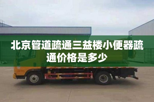 北京管道疏通三益楼小便器疏通价格是多少