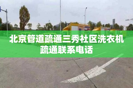 北京管道疏通三秀社区洗衣机疏通联系电话