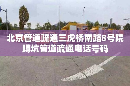 北京管道疏通三虎桥南路8号院蹲坑管道疏通电话号码