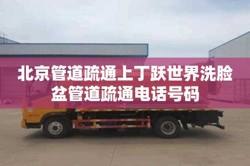 北京管道疏通上丁跃世界洗脸盆管道疏通电话号码