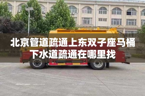 北京管道疏通上东双子座马桶下水道疏通在哪里找