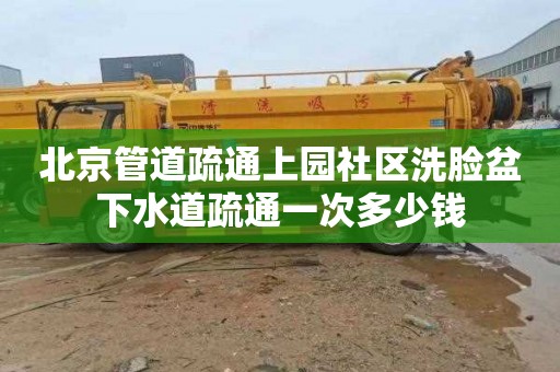 北京管道疏通上园社区洗脸盆下水道疏通一次多少钱