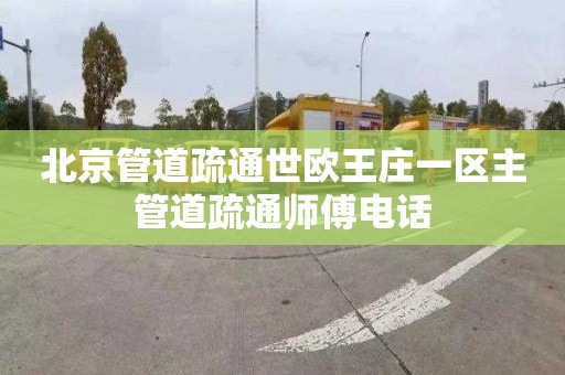 北京管道疏通世欧王庄一区主管道疏通师傅电话