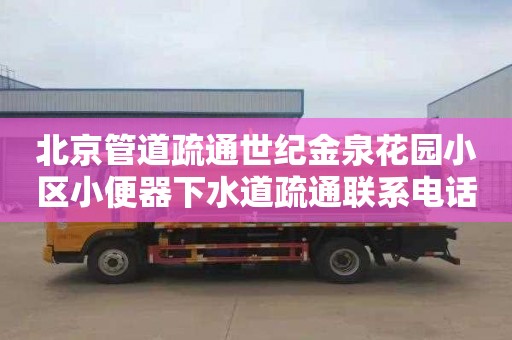 北京管道疏通世纪金泉花园小区小便器下水道疏通联系电话